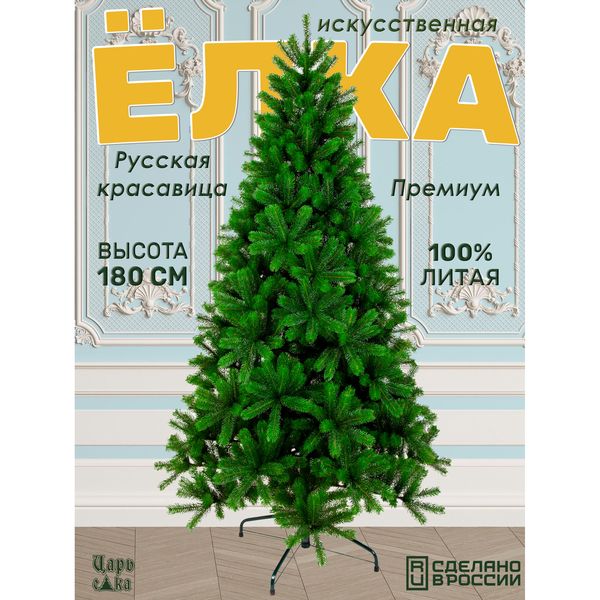 Литая ёлка «Русская красавица» Царь ёлка, премиум, 180 см — фото с карточки товара