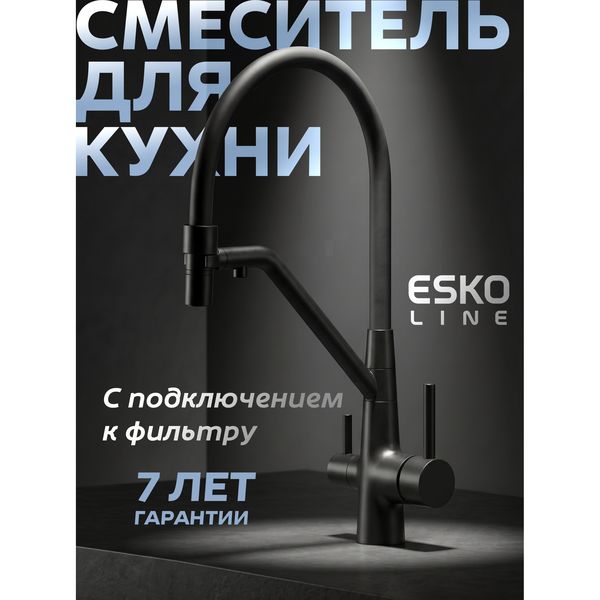 Смеситель для кухни ESKO с подключением к фильтру, гибкий излив, чёрный — фото с карточки товара