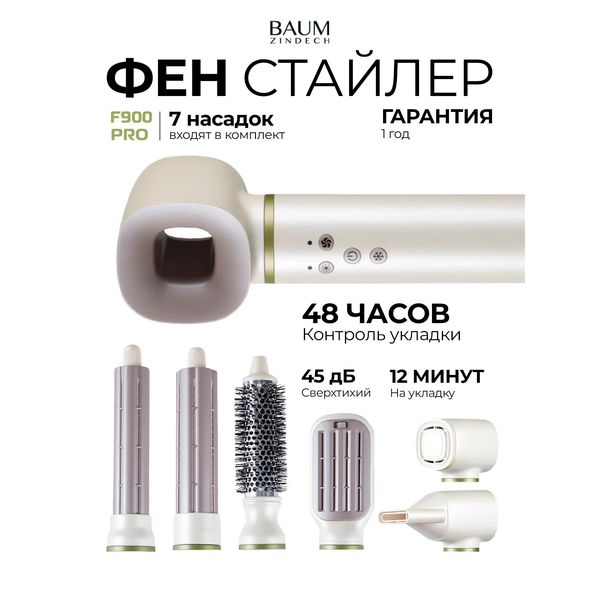 Фен‑стайлер BAUM ZINDECH F900PRO, 1300 Вт, 4 насадки, ионизация — фото с карточки товара