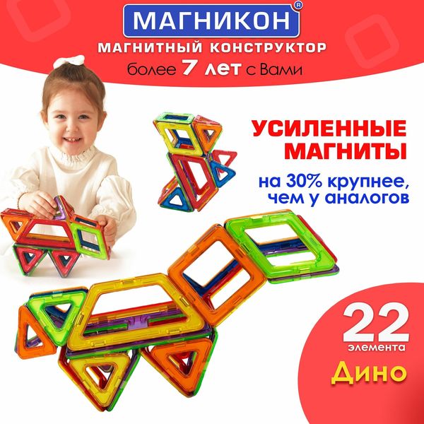 Магнитный конструктор Магникон «Дино», 22 детали — фото с карточки товара