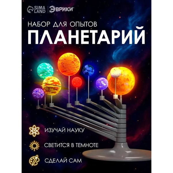 Набор Эврики Science «Планетарий» — фото с карточки товара