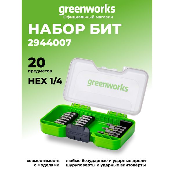 Набор бит Greenworks, 20 предметов, в кейсе — фото с карточки товара