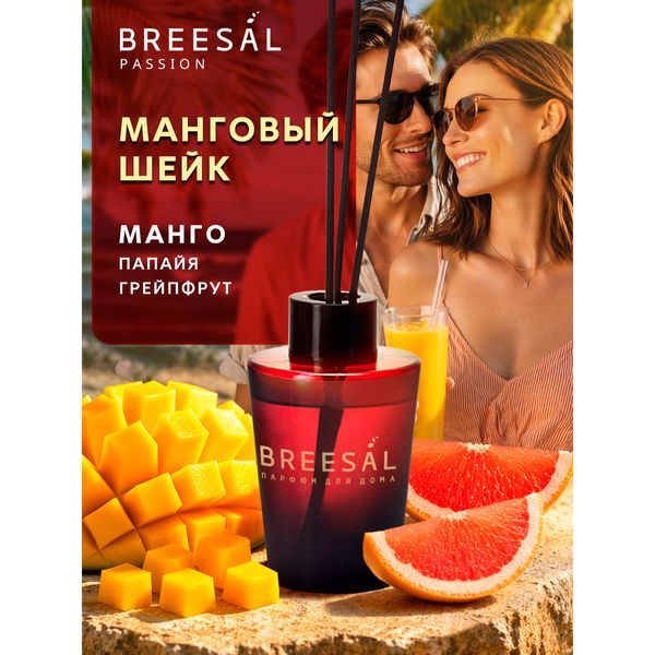 Аромадиффузор Breesal Passion «Манговый шейк» — фото с карточки товара