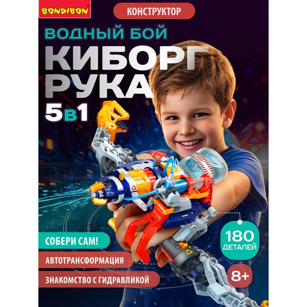 Конструктор Bondibon «Робот-киборг рука», 5 в 1 — фото с карточки товара
