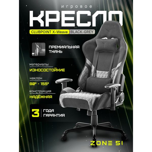 Игровое кресло ZONE 51 CLUBPOINT X-Weave — фото с карточки товара