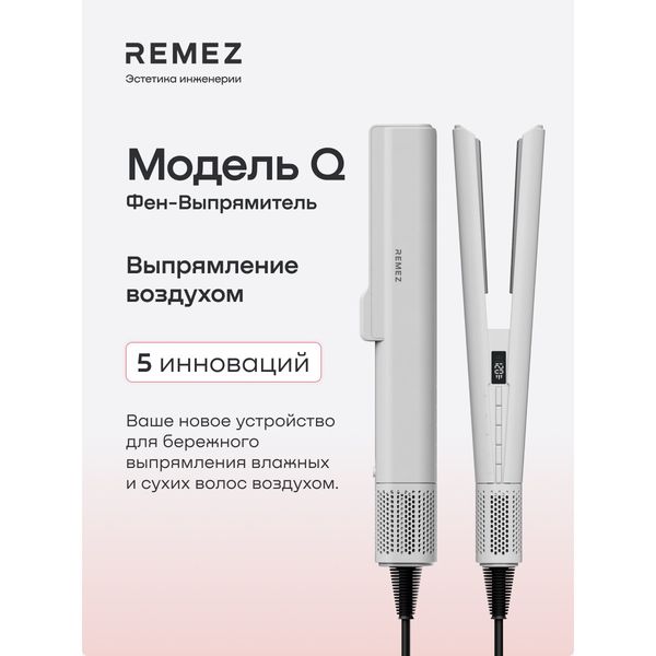 Фен-выпрямитель REMEZ Модель Q — фото с карточки товара