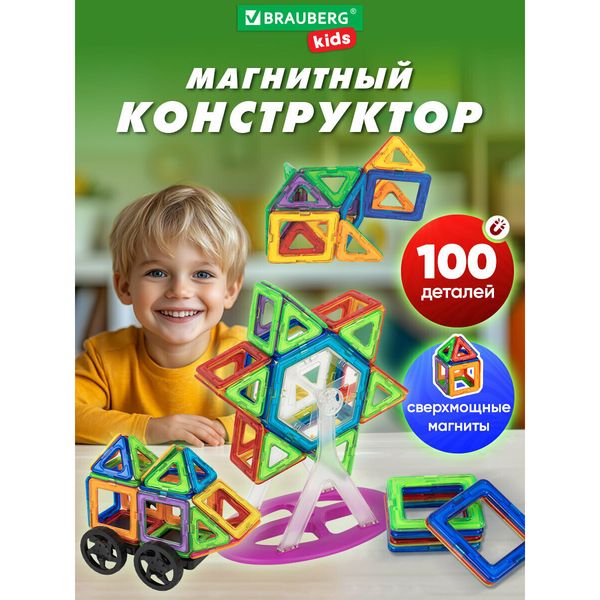 Магнитный конструктор Brauberg Kids, 100 деталей — фото с карточки товара