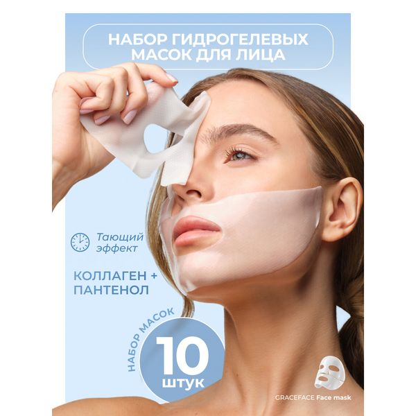 Гидрогелевые патчи-маски GRACEFACE с пантенолом и коллагеном, 10 шт — фото с карточки товара