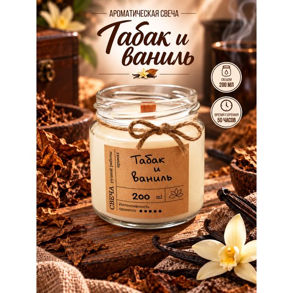 Ароматическая свеча «Табак и ваниль» с деревянным фитилём — фото с карточки товара