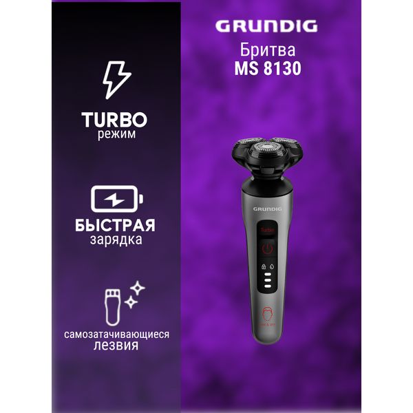 Электробритва GRUNDIG MS 8130 — фото с карточки товара