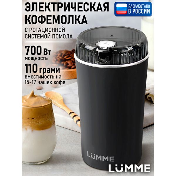 Электрическая кофемолка LUMME LU-CG2609A — фото с карточки товара