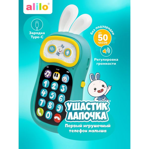 Игрушка-телефон alilo «Ушастик-Лапочка» P3 — фото с карточки товара