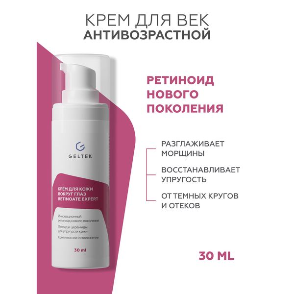 Крем для кожи вокруг глаз Гельтек Retinoate Expert с ретинил ретиноатом и пептидами — фото с карточки товара