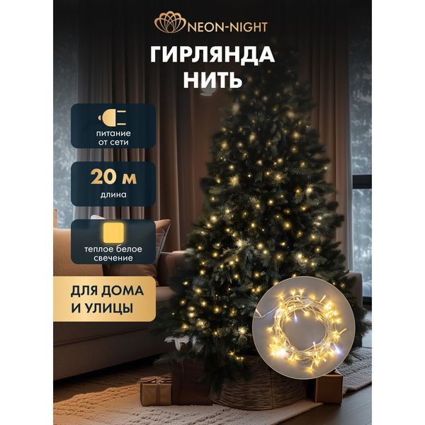 Гирлянда-нить NEON-NIGHT 20 м, 150 LED, тёплый белый, мерцание, IP44 — фото с карточки товара