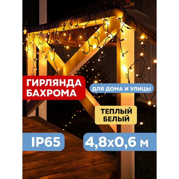 Уличная гирлянда-бахрома NEON-NIGHT 4,8×0,6 м, 176 LED, тёплый белый, IP65 — фото с карточки товара