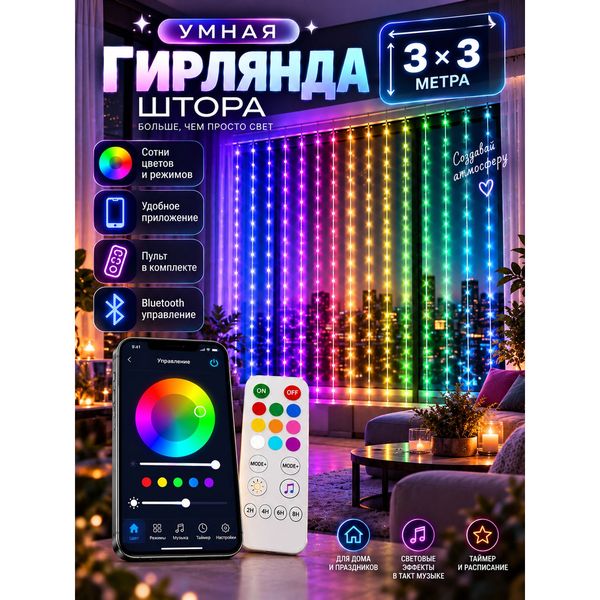Гирлянда-штора RGB 3×3 м с анимациями — фото с карточки товара