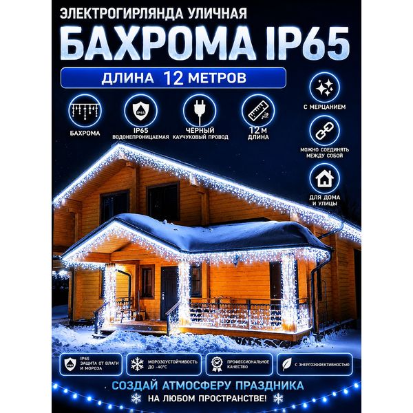 Уличная гирлянда-бахрома светодиодная 12 м, чёрный провод — фото с карточки товара