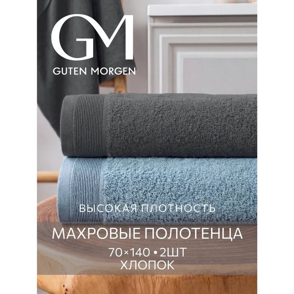 Набор махровых полотенец Guten Morgen, 2 шт, 70×140, хлопок 100%, 500 г/м² — фото с карточки товара