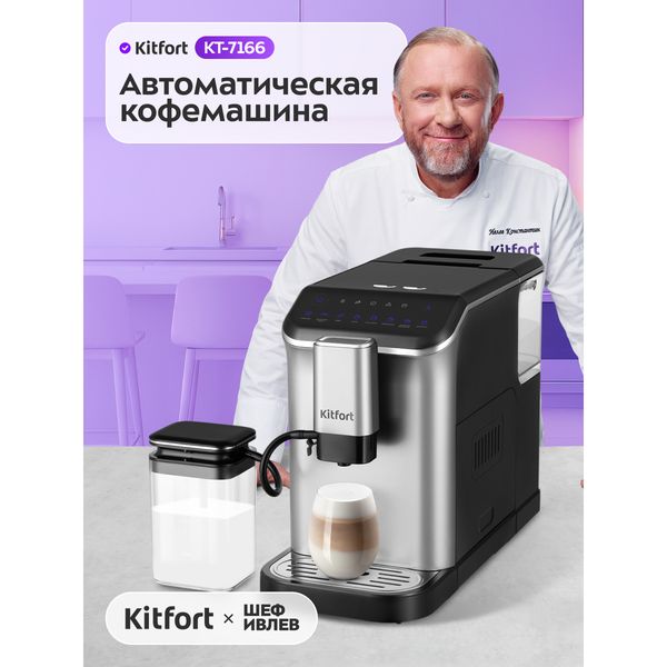 Автоматическая кофемашина Kitfort КТ-7166 с кофемолкой и капучинатором — фото с карточки товара