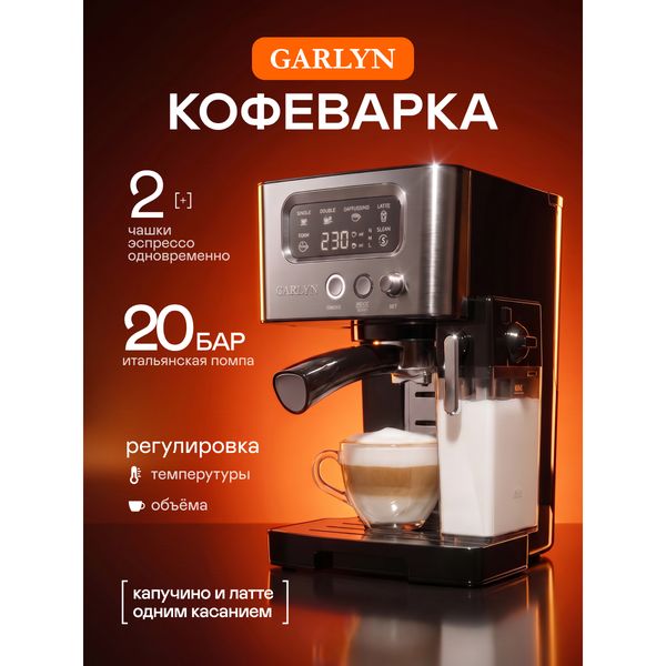 Рожковая кофеварка GARLYN L140, 1450 Вт, бак 1,4 л — фото с карточки товара