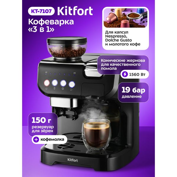 Кофеварка «3 в 1» Kitfort КТ-7107: капсулы Dolce Gusto, Nespresso и молотый кофе — фото с карточки товара
