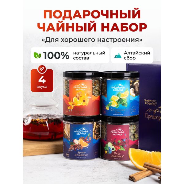 Набор чайных напитков «99 поводов для счастья — Для хорошего настроения», 4 шт. — фото с карточки товара