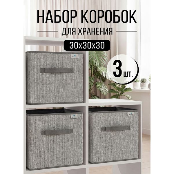 Набор коробок для хранения, 3 шт, 30×30×30 см, серый — фото с карточки товара
