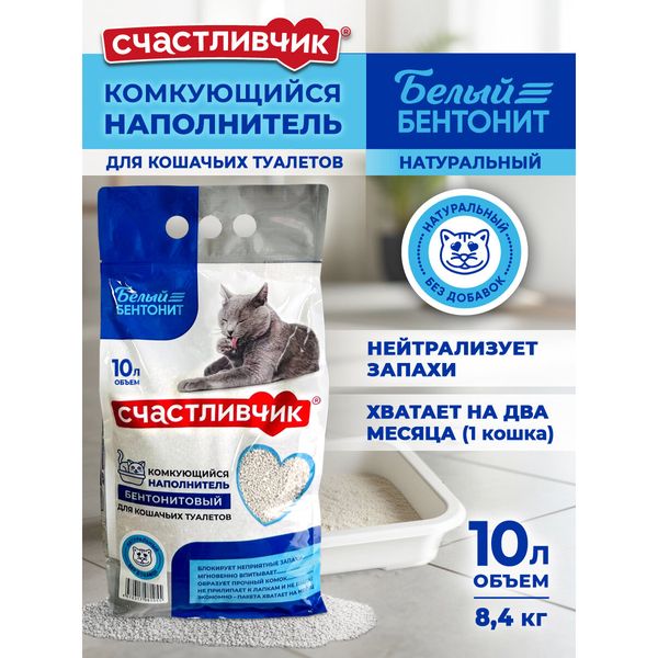 Наполнитель «Счастливчик» комкующийся, белый бентонит, без отдушек, 10 л (8,4 кг) — фото с карточки товара