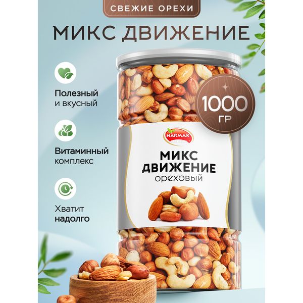 Ореховая смесь «Движение» Narmak, 1 кг (кешью, фундук, миндаль, арахис) — фото с карточки товара