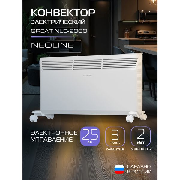 Конвектор NEOLINE Great NLE-2000, 2 кВт, белый — фото с карточки товара