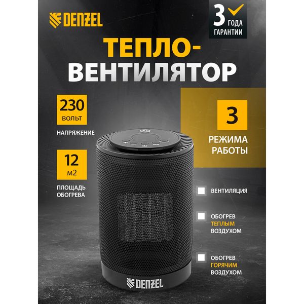 Керамический тепловентилятор Denzel DTFC-1200, 600/1200 Вт — фото с карточки товара