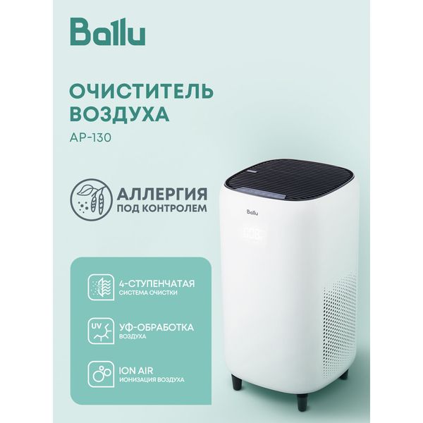 Очиститель воздуха Ballu AP-130, до 25 м² — фото с карточки товара