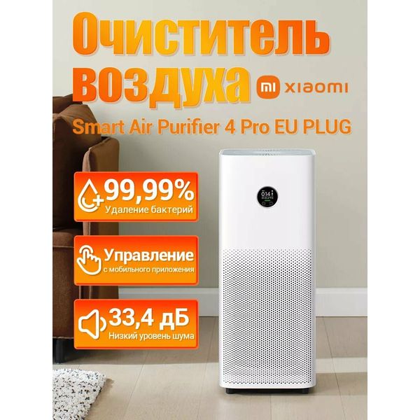 Xiaomi Smart Air Purifier 4 Pro (Global), CADR 500 м³/ч, Wi‑Fi — фото с карточки товара