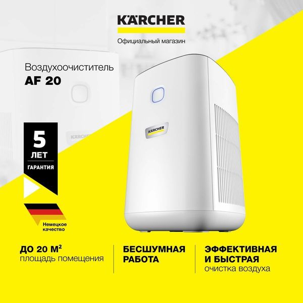 Очиститель воздуха Karcher AF 20 с угольным фильтром, до 20 м² — фото с карточки товара