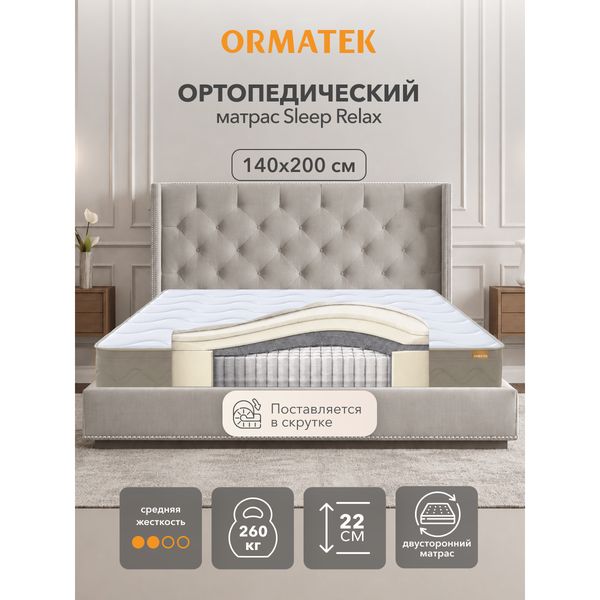Матрас Орматек SLEEP Relax, независимые пружины, 140×200 см — фото с карточки товара