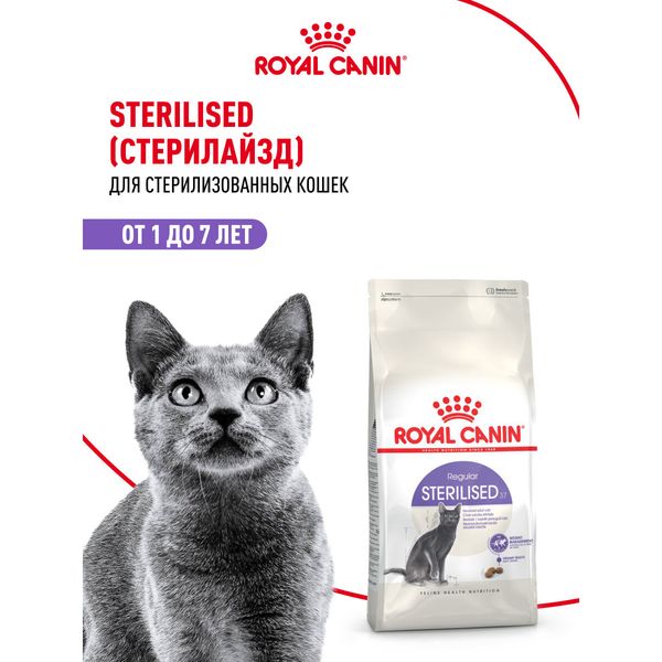 Royal Canin Sterilised 37, для стерилизованных кошек 1–7 лет, 2 кг — фото с карточки товара