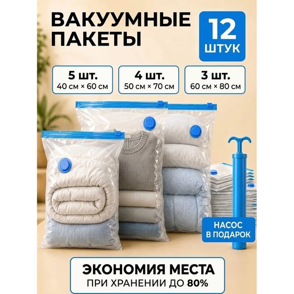 Вакуумные пакеты для одежды, 12 шт, с насосом — фото с карточки товара