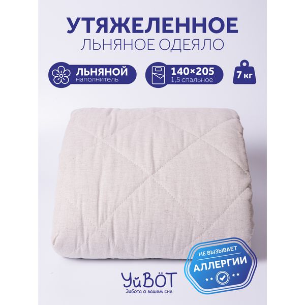 Утяжелённое одеяло УйВОТ 140×205 см, 7 кг — фото с карточки товара
