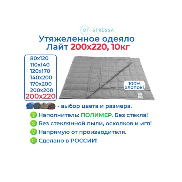 Утяжелённое одеяло OT-STRESSA «Лайт» 200×220 см, 10 кг — фото с карточки товара