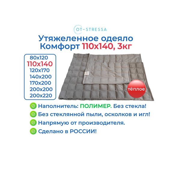 Утяжелённое одеяло OT-STRESSA «Комфорт» 110×140 см, 3 кг — фото с карточки товара