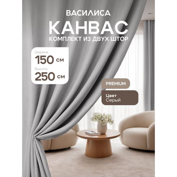 Комплект штор Василиса, 150×250 см, 2 шт, канвас, серый — фото с карточки товара
