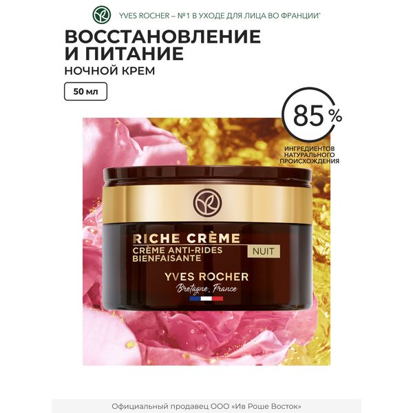 Yves Rocher «Благотворный» ночной крем — фото с карточки товара
